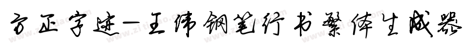 方正字迹-王伟钢笔行书繁体生成器字体转换