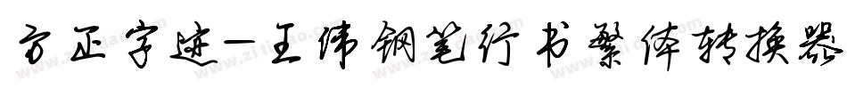 方正字迹-王伟钢笔行书繁体转换器字体转换