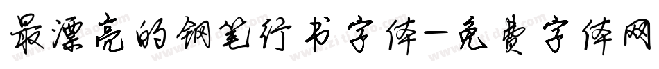 最漂亮的钢笔行书字体字体转换