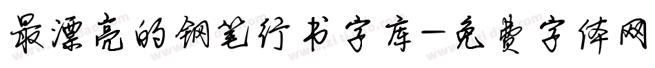 最漂亮的钢笔行书字库字体转换