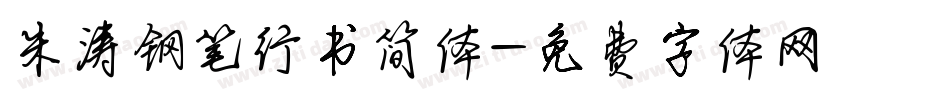 朱涛钢笔行书简体字体转换