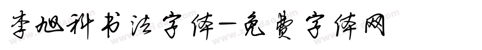 李旭科书法字体字体转换