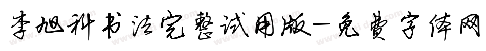 李旭科书法完整试用版字体转换