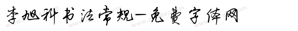 李旭科书法常规字体转换