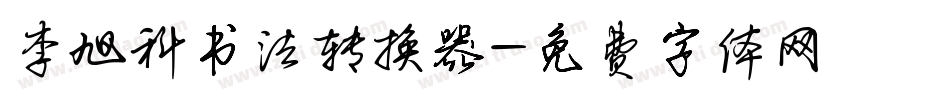 李旭科书法转换器字体转换