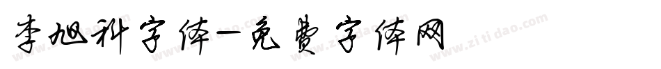 李旭科字体字体转换