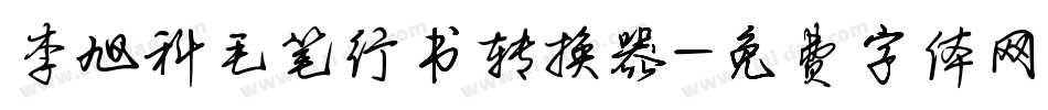李旭科毛笔行书转换器字体转换