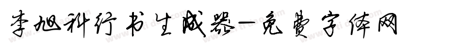 李旭科行书生成器字体转换