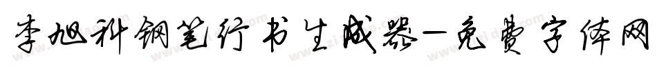 李旭科钢笔行书生成器字体转换