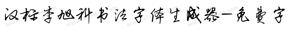 汉标李旭科书法字体生成器字体转换