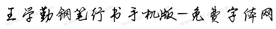 王学勤钢笔行书手机版字体转换