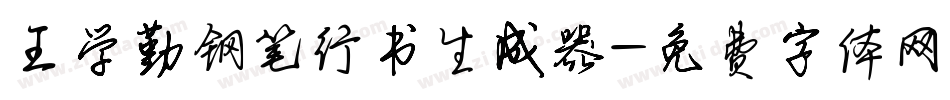 王学勤钢笔行书生成器字体转换