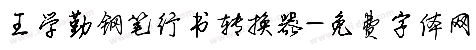 王学勤钢笔行书转换器字体转换