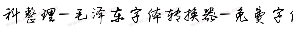 科整理-毛泽东字体转换器字体转换