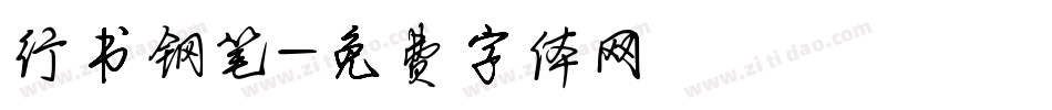 行书钢笔字体转换