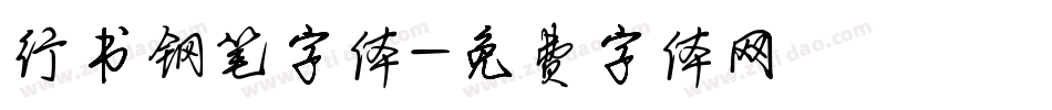 行书钢笔字体字体转换
