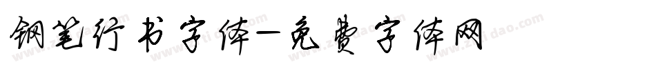 钢笔行书字体字体转换