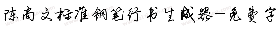 陈尚文标准钢笔行书生成器字体转换