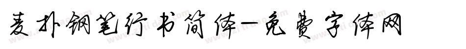 麦扑钢笔行书简体字体转换