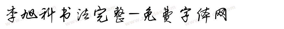 李旭科书法完整字体转换