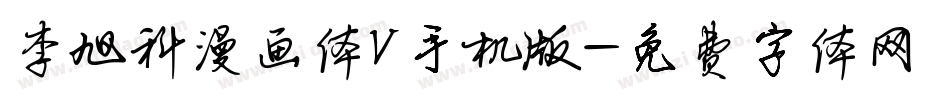 李旭科漫画体V手机版字体转换