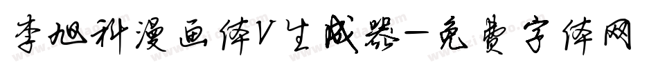 李旭科漫画体V生成器字体转换
