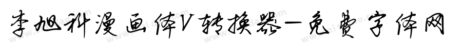 李旭科漫画体V转换器字体转换