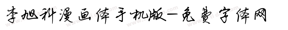 李旭科漫画体手机版字体转换