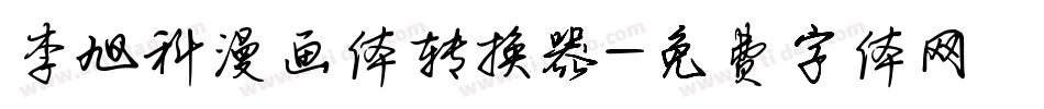 李旭科漫画体转换器字体转换