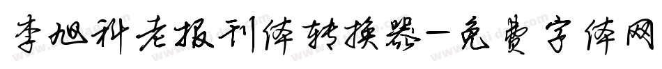 李旭科老报刊体转换器字体转换