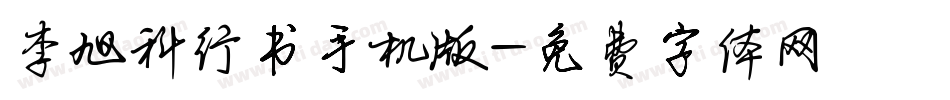 李旭科行书手机版字体转换