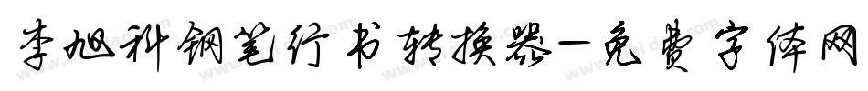 李旭科钢笔行书转换器字体转换