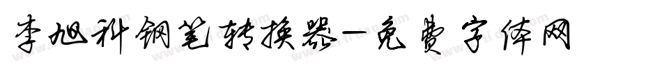 李旭科钢笔转换器字体转换