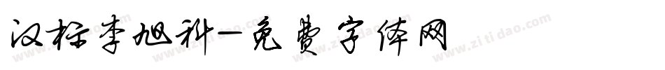 汉标李旭科字体转换