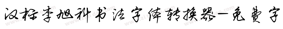 汉标李旭科书法字体转换器字体转换