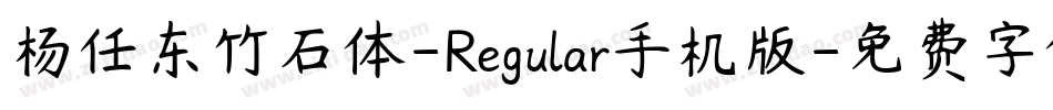 杨任东竹石体-Regular手机版字体转换