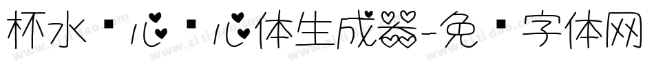 杯水怀心爱心体生成器字体转换