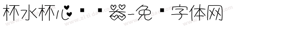 杯水杯心转换器字体转换