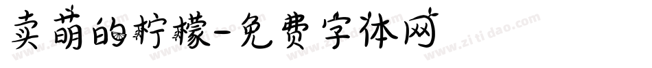 卖萌的柠檬字体转换