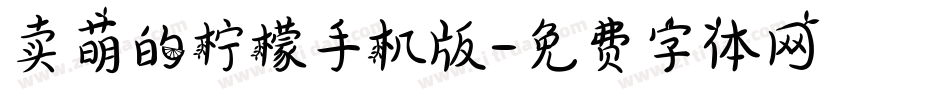 卖萌的柠檬手机版字体转换