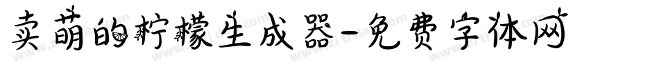 卖萌的柠檬生成器字体转换