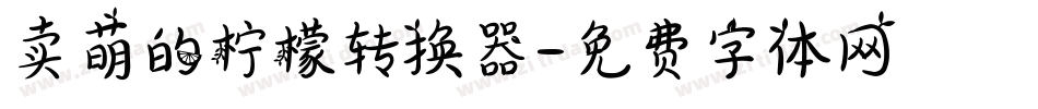 卖萌的柠檬转换器字体转换