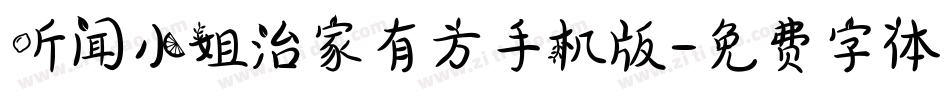 听闻小姐治家有方手机版字体转换