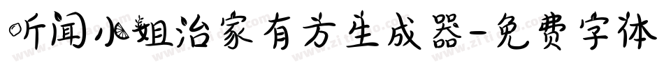 听闻小姐治家有方生成器字体转换