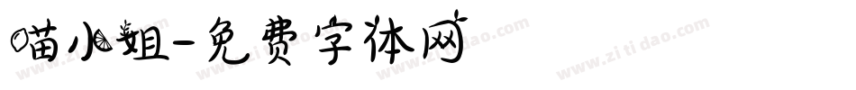 喵小姐字体转换