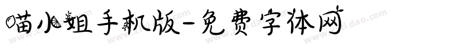 喵小姐手机版字体转换