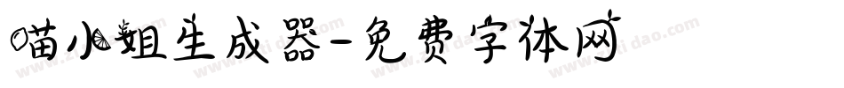 喵小姐生成器字体转换