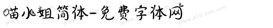 喵小姐简体字体转换