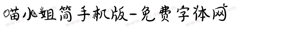 喵小姐简手机版字体转换