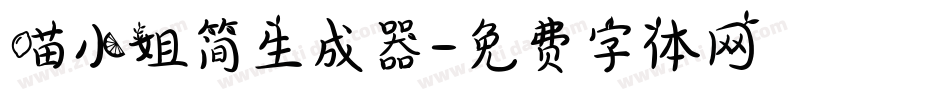 喵小姐简生成器字体转换